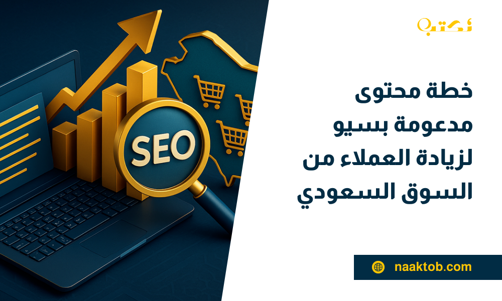 خطة محتوى مدعومة بسيو لزيادة العملاء من السوق السعودي