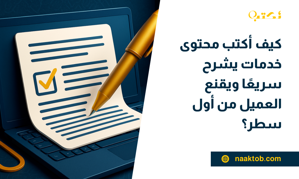كيف أكتب محتوى خدمات سريع الشرح ويقنع العميل
