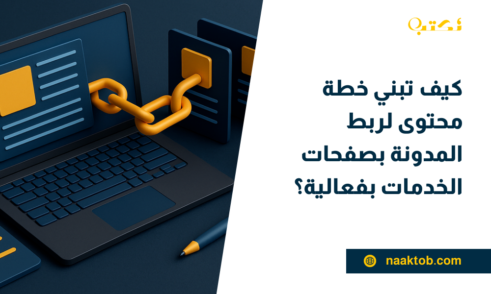 خطة محتوى لربط المدونة بصفحات الخدمات