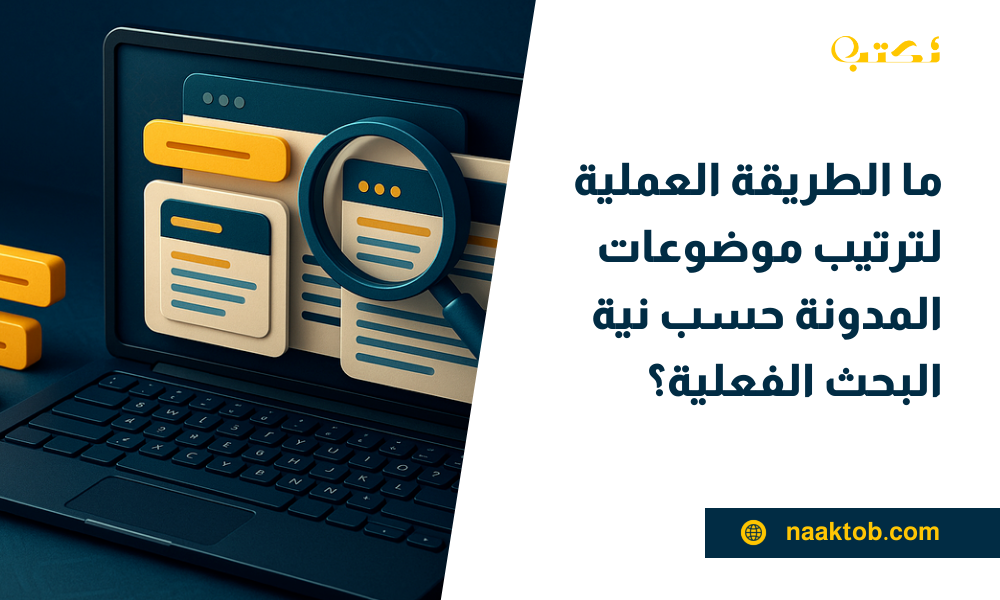 ترتيب موضوعات المدونة حسب نية البحث الفعلية