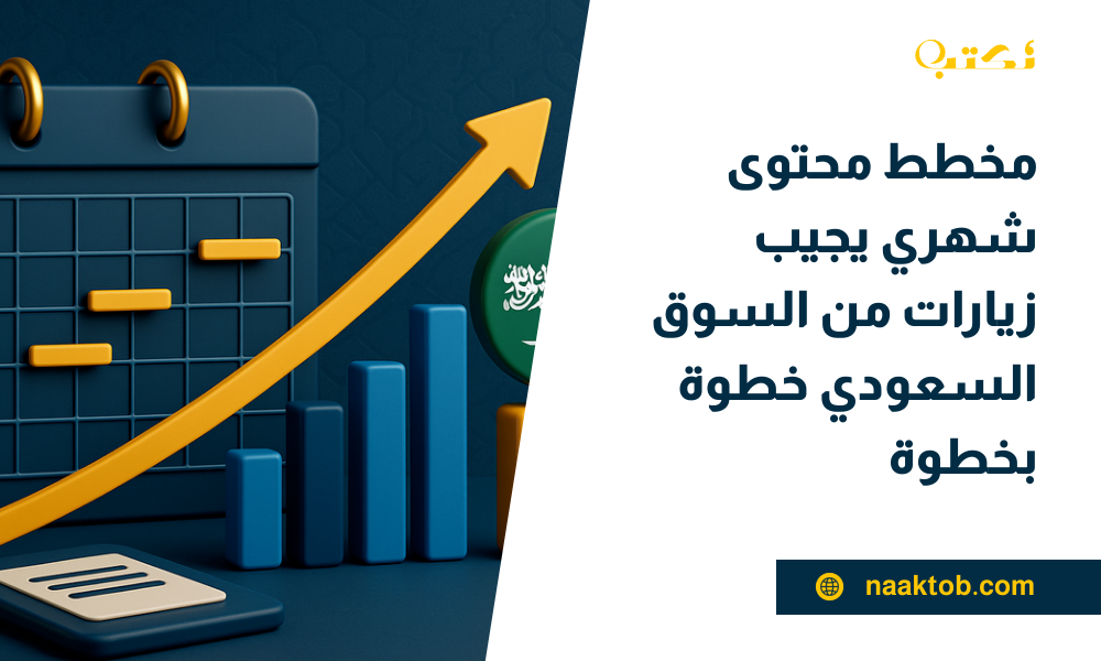 مخطط محتوى شهري يجيب زيارات من السوق السعودي خطوة بخطوة